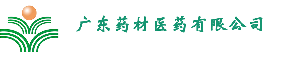 广东药材医药有限公司